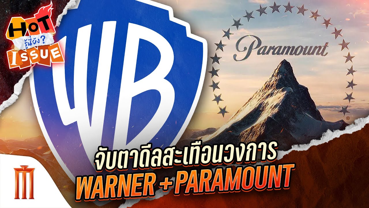 HOT ISSUE รู้นี่ยัง? - จับตาดีลสะเทือนวงการ Warner + Paramount