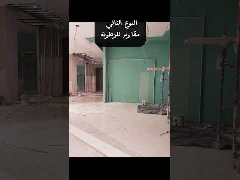 عندك فكرة عن انواع الجبس بورد و ما هو الفارق بينهم
