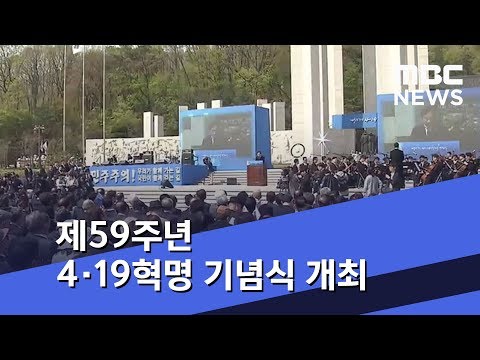 제59주년 4·19혁명 기념식 개최 (2019.04.19/뉴스투데이/MBC)