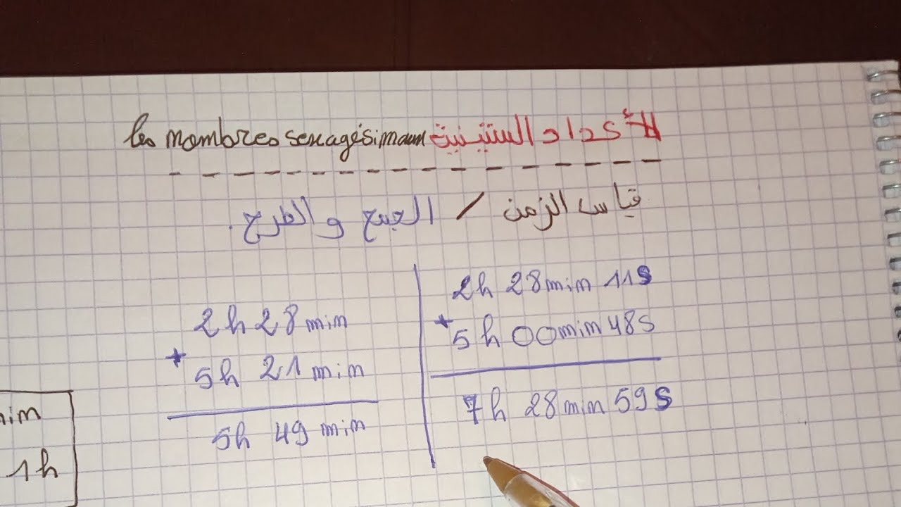 الاعداد الستينية الجمع والطرح # الاستعداد لمباراة التعليم الابتدائي