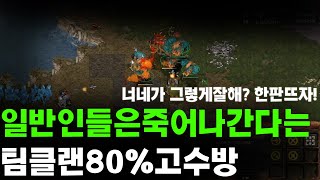 [더드튜브] " 요즘 공방깡패라는? 클랜 승률80%고수팀방에 들어가봤습니다 " 스타팀플 헌터