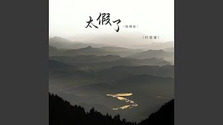 太假了 (独唱版)