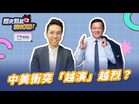 【歷史易起SHOW】中美衝突「越演」越烈？｜國際事務專家 介文汲｜歷史哥 李易修｜4.25.24