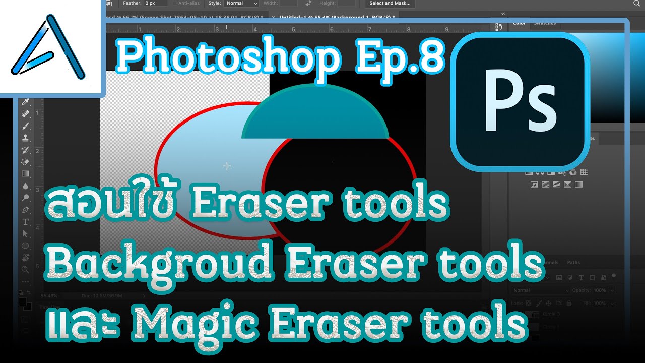 สอนใช้ Eraser tool , Background Eraser tool และ Magic Eraser tools by