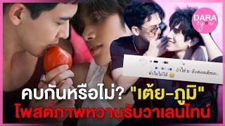 ส่อแววดราม่า “เต้ย พงศกร” เปิดตัว “ภูมิ ชวัลวัฒน์” รับวาเลนไทน์ ชาวเน็ตคอมเมนต์ “ถ้าใช่ ขออันฟอล”