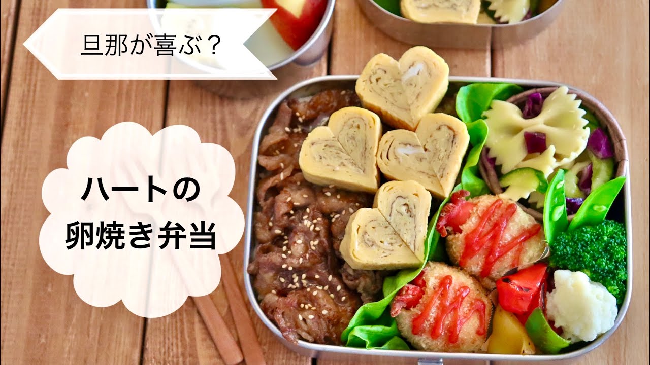 【ハートの卵焼き弁当】旦那の好きなものを詰め込んだバレンタインだからこそ作るお弁当