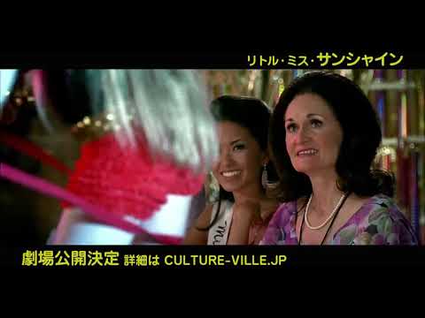 『リトル・ミス・サンシャイン』ダンシングクイーンに拍手を！