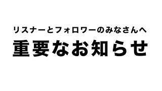 リスナー・フォロワーのみなさんに重要なお知らせ【VTuber/ヨシダショウタ】