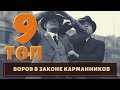 Самое уважаемое ремесло. ТОП 9 воров в законе карманников!