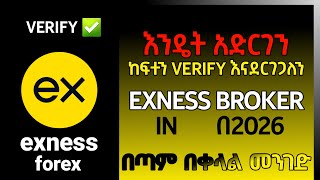 exness አከፋፈት በ 2026 | How To Create And Verify Exness Account In Ethiopia | MUBE SMC trader