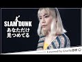 【SLAM DUNK 】あなただけ見つめてる / 大黒摩季【Covered by Giselle赤咲】