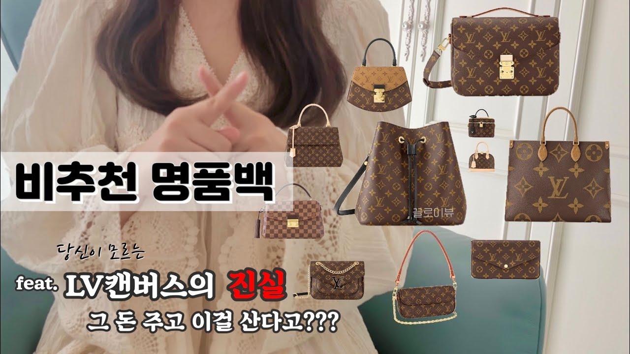 사면 후회하는 루이비통 가방, 비추천 명품백 입문백 #명품 #명품가방 #루이비통 명품백 추천 비추천