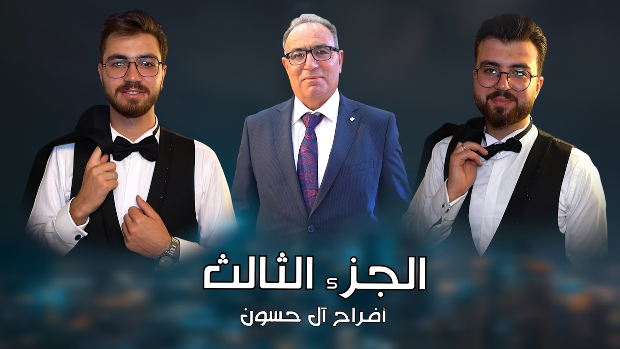 افراح اهالي تل رفعت آل حسون حفل زفاف العريسين يزن الحسون و ملهم الحسون الفنان رامي خيري مؤسسة الأيهم