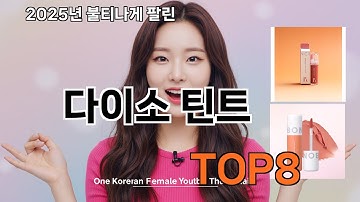 다이소 틴트 쿠팡 대박템 추천 - 다신 마트에서 못 사요