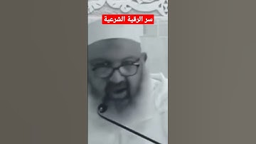 سر الرقية الشرعية