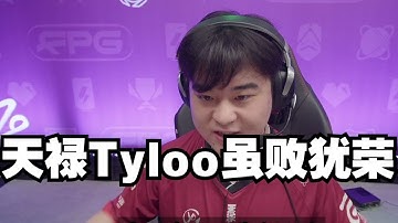 天禄Tyloo虽败犹荣 我们拿下了蒙古人强图却惨遭让一追二