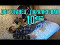 Мой отец.Парализованный Дагестанец ПАРАЛИЗОВАН 10 ЛЕТ.Дед Матвей.