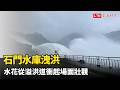 石門水庫洩洪 水花從溢洪道衝起飛越道路進入後池場面壯觀
