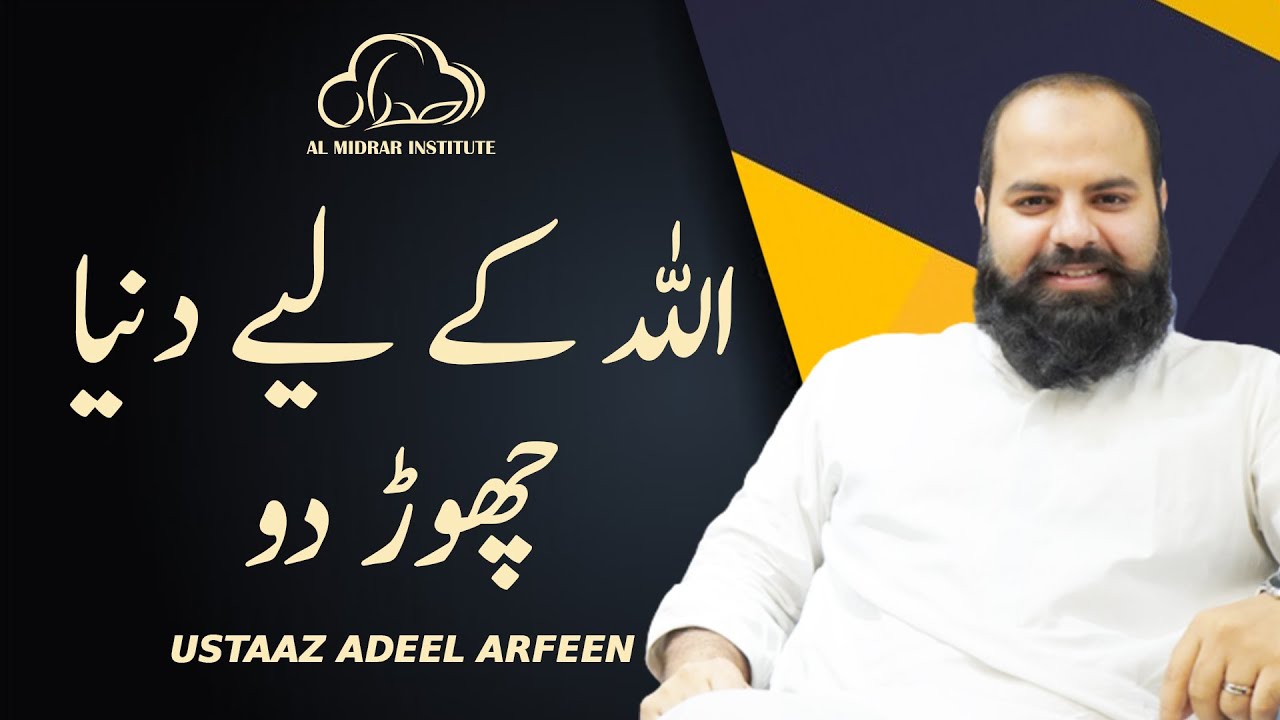 Allah Ke Lie Dunya Chor Do by Ustaad Adeel Arfeen | Al-Midrar Institute