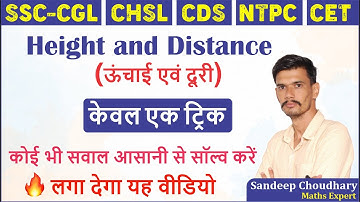 Height and Distance Short Tricks | ऊँचाई एवं दूरी एक ट्रिक में खत्म, अब सवाल होंगे चुटकियों में