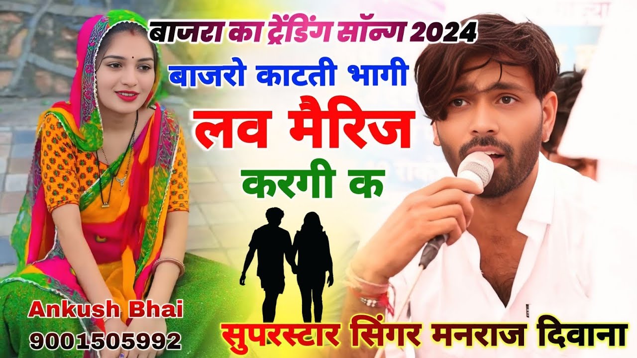 सिंगर मनराज दिवाना !! बाजरो काटती भागी लव मैरिज करगी क !! बाजरा का ट्रेंडिंग सॉन्ग 2024