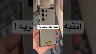 سلبيات و ايجابيات سامسونج جالكسي S24 الترا