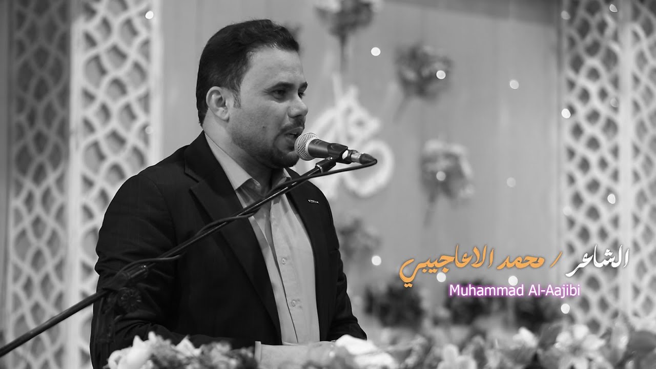 الشاعر محمد الاعاجيبي ولادة الامام علي ع مهرجان الحاج حيدر شواكه 1447 هــ
