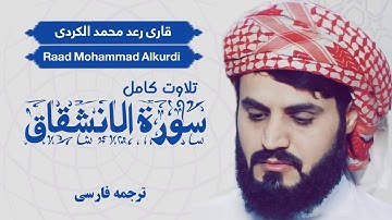تلاوت کامل سوره الانشقاق / شیخ رعد محمد الکردی / Shaikh Raad Mohammad Alkurdi  / ترجمه فارسی