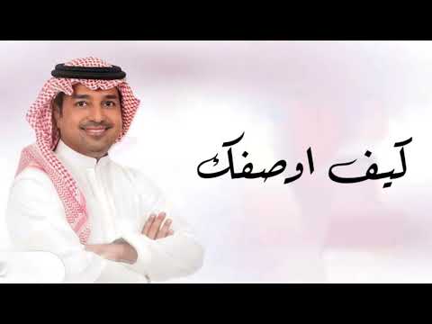 راشد الماجد 2024 حصريآ كيف اوصفك النسخه الاصليه