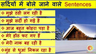 “WINTER SEASON” RELATED ENGLISH SENTENCES-ENGLISH SPEAKING PRACTICE [ Part-2 ]