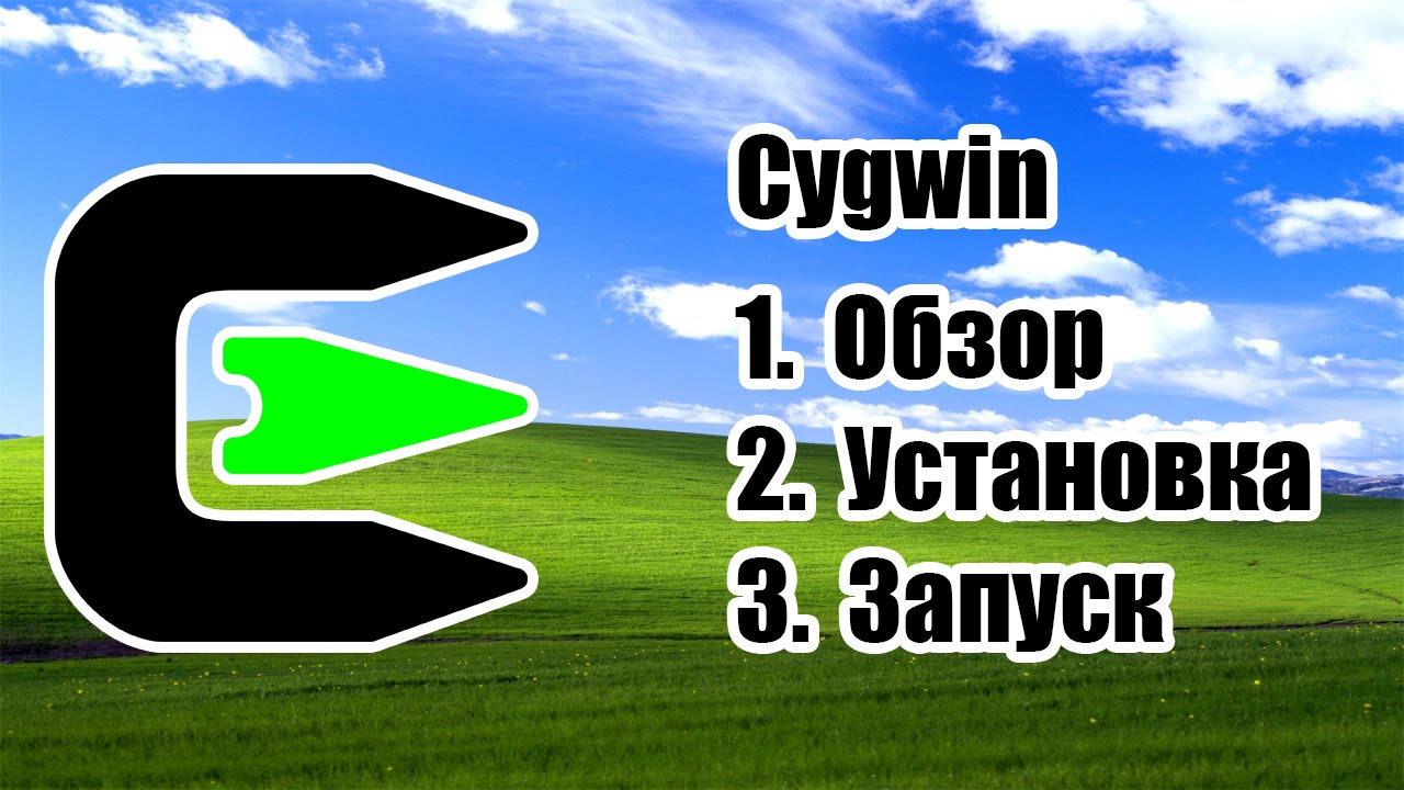 Cygwin - Обзор, установка, запуск