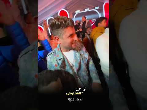 اوشا خلي المطربين يرقصوا رقصة الضربة الجوية فرحة الشئلوش فرحتنا كلنا 2025 