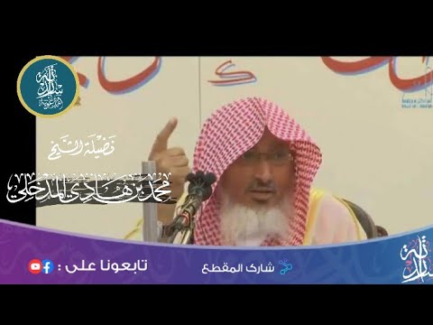 فمثله كمثل الكلب إن تحمل عليه يلهث أو تتركه يلهث فضيلة الشيخ الدكتور محمد بن هادي المدخلي