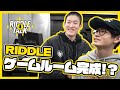 遂にRIDDLE ゲームルーム完成!? ゆきお＆葉のミリしらルームツアー｜RIDDLE TALK #5