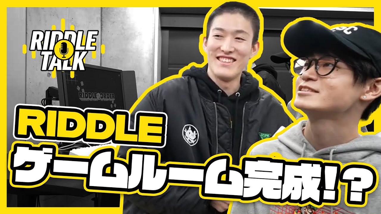 遂にRIDDLE ゲームルーム完成!? ゆきお＆葉のミリしらルームツアー｜RIDDLE TALK #5