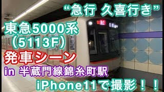 東急5000系（5113F） “急行 久喜行き” 半蔵門線錦糸町駅を発車する 2020/02/29