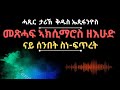 መጽሓፍ ኣክሲማሮስ ዘእሑድ(ስነ-ፍጥረት ናይ ሰንበት )ቤተልሔም21