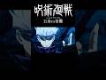 呪術廻戦五条vs宿儺 #shorts #アニメ #呪術廻戦