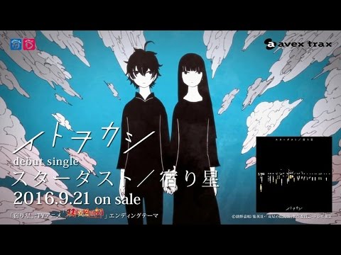 イトヲカシ スターダスト 宿り星 Cmスポット Animeバージョン Youtube