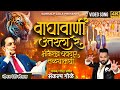 Waghavani utarala re bhimrao chavdar talyamadhi  sankalp gole  bhim jayanti song  chavdar tale