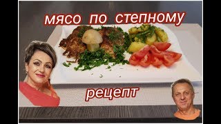 видео: МЯСО ПО СТЕПНОМУ.РЕЦЕПТ.ВКУСНОЕ БЛЮДО К ПРАЗДНИКУ. картинка: МЯСО ПО СТЕПНОМУ.РЕЦЕПТ.ВКУСНОЕ БЛЮДО К ПРАЗДНИКУ.