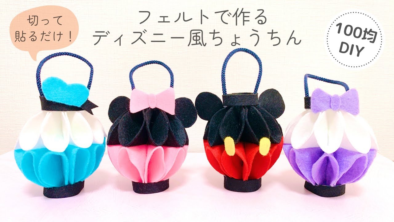 切って貼るだけ】フェルトで作るディズニー風提灯(ちょうちん)/100均 