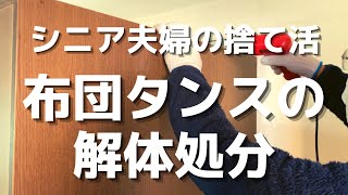 【シニアの捨て活】義父母の葬式道具と来客用布団の処分、布団タンスの解体処分。禁断の間の一部片付け完了。ジジイから捨て活決意の言葉が！！