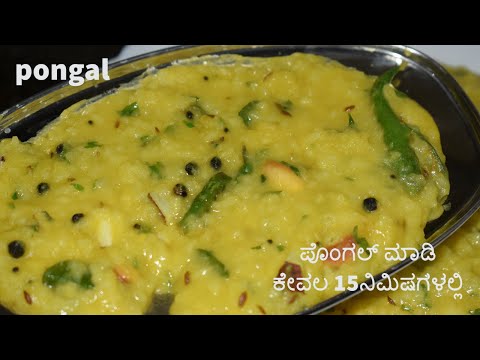 Pongal /ಖಾರ ಪೊಂಗಲ್ /ಪೊಂಗಲ್ ಮಾಡಿ ಕೇವಲ 15ನಿಮಿಷಗಳಲ್ಲಿ / pongal in vaishnavi channel /#pongal /breakfast