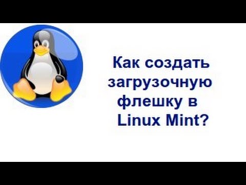 Как создать загрузочную флешку в Linux Mint?