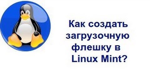 Как создать загрузочную флешку в Linux Mint?
