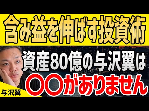 含み益を伸ばすための考え方。与沢翼には〇〇がありません！