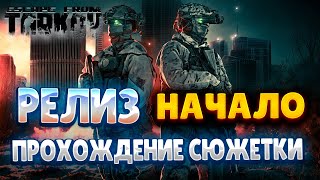картинка: РЕЛИЗ ESCAPE FROM TARKOV/ ПРОХОЖДЕНИЕ СЮЖЕТКИ/ НАЧАЛО