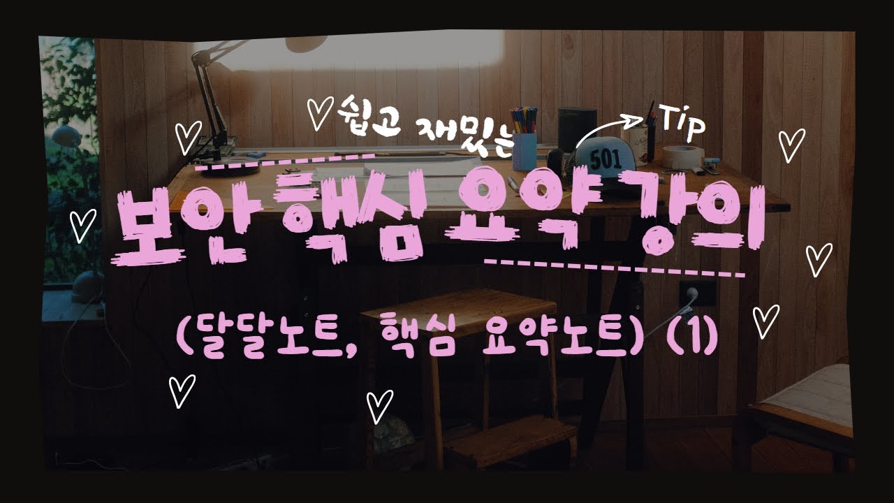 보안 핵심 요약강의 ① (정보정보보호론 달달노트, 정보보안기사 핵심 요약노트)