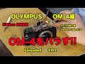 後藤哲朗 OM-4をバラす　EP4 その2